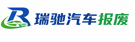 思南县瑞驰｜汽车报废回收｜车辆正规销户上门拖车
